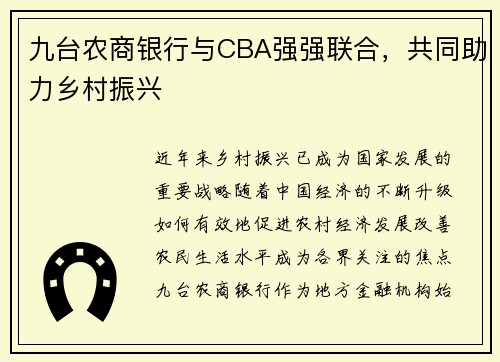 九台农商银行与CBA强强联合，共同助力乡村振兴