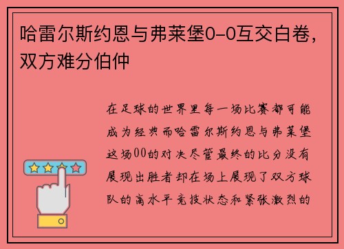哈雷尔斯约恩与弗莱堡0-0互交白卷，双方难分伯仲